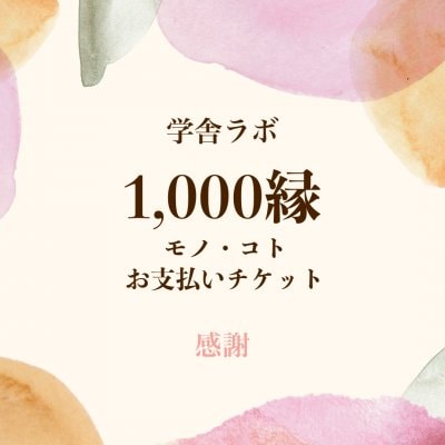 500縁お支払いチケット