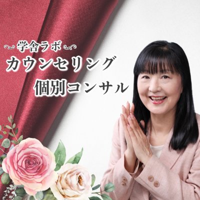 学舎ラボ/近藤京子【個人カウンセリング/コンサルティング(ZOOMまたはリアル)】