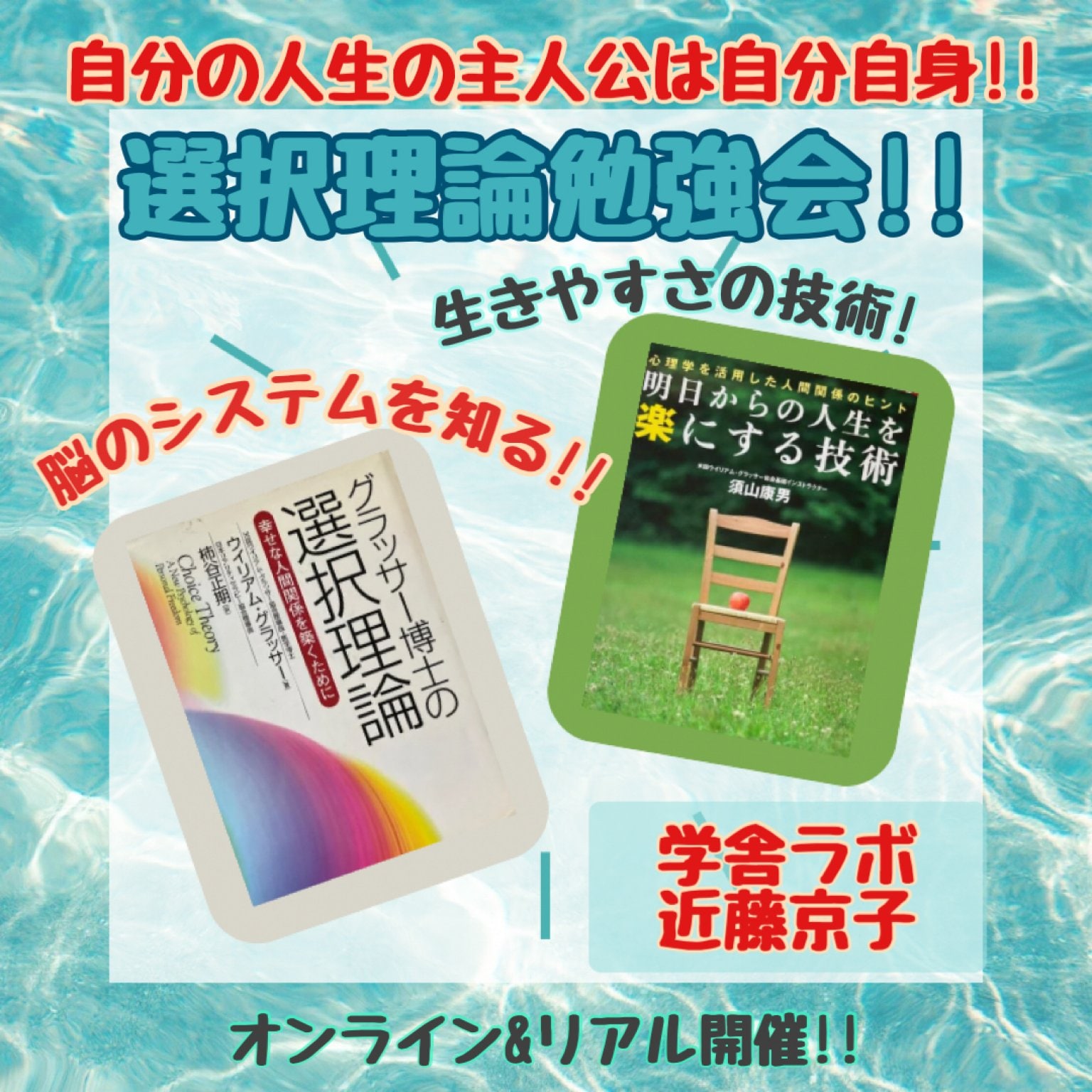 選択理論勉強会!!高ポイント![脳のシステムを知り、生きやすさの技術をゲット!!]講師/学舎ラボ 近藤京子(リアル＆オンライン開催!)