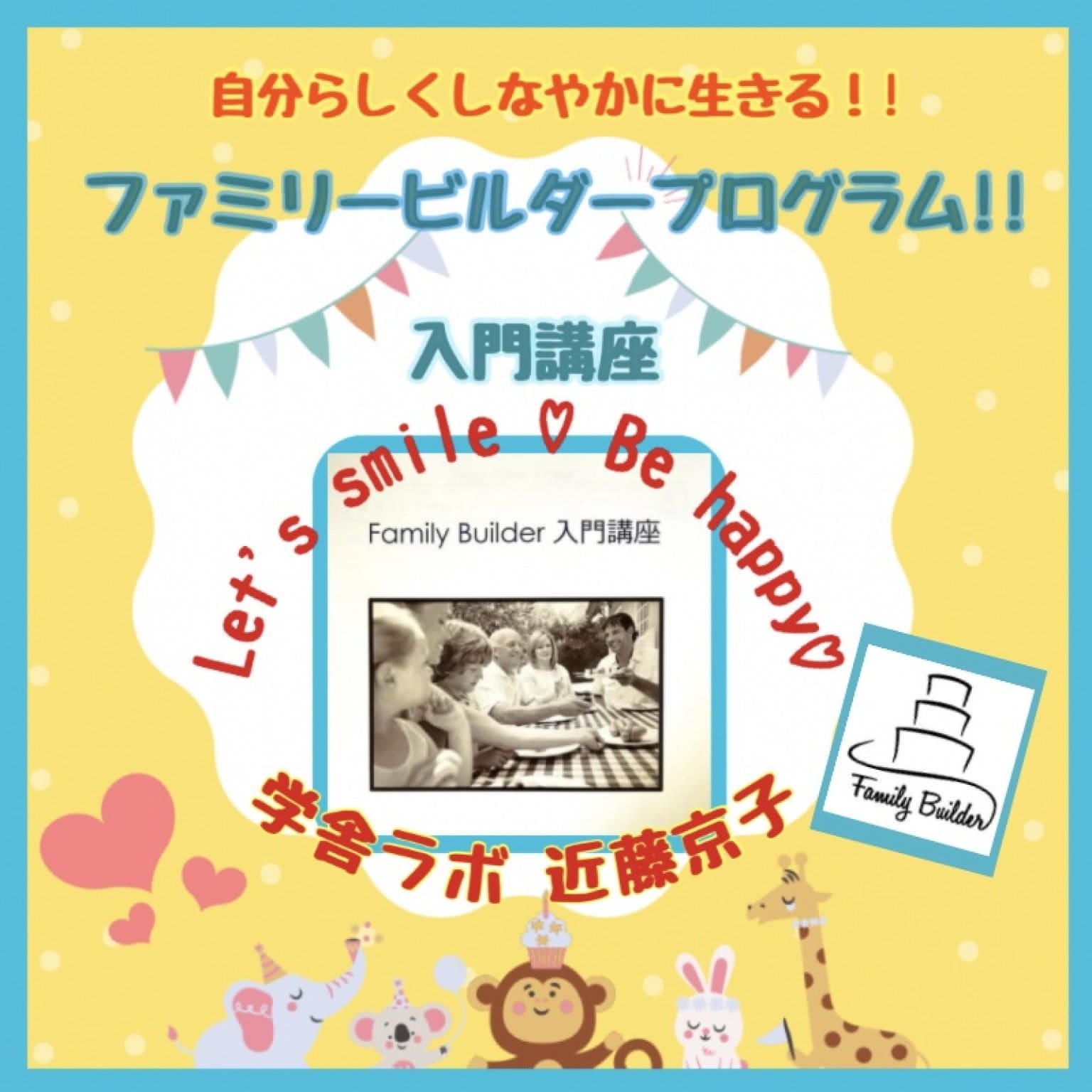 入門講座!!ファミリービルダープログラム「資質＆きき脳」を知りしなやかに生きる体験講座
