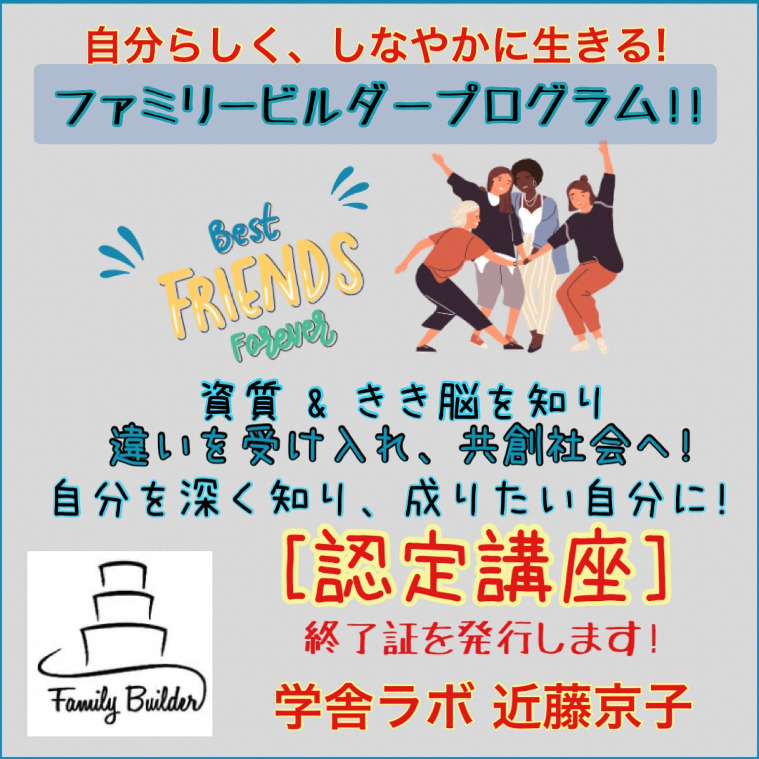 認定講座!!ファミリービルダープログラム「資質＆きき脳」を知りしなやかに生きる認定講座