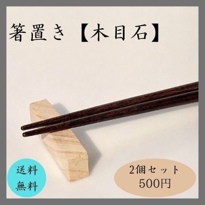 【送料当社負担】石の箸置き（2個セット）