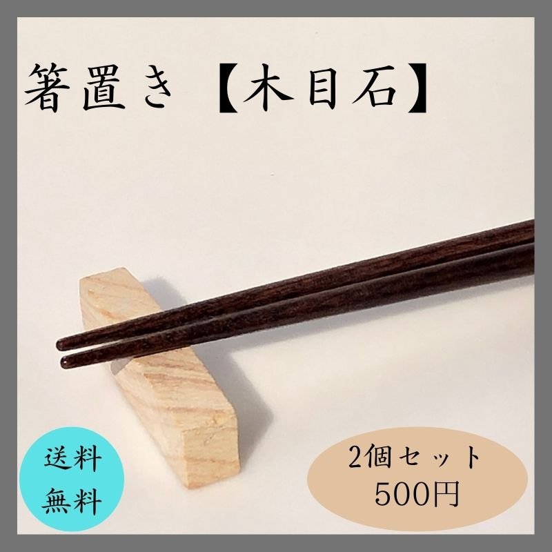 送料当社負担】石の箸置き（2個セット）