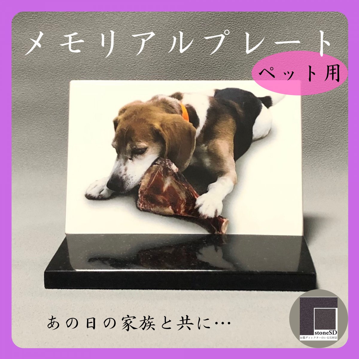メモリアルプレート:ペット用
