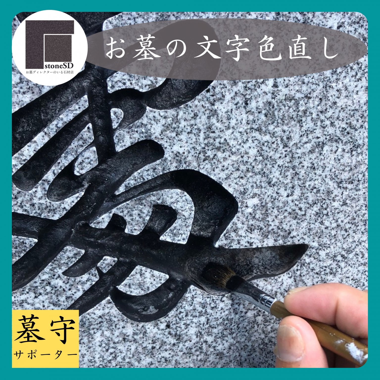 【墓守サポーター】お墓の文字色塗り
