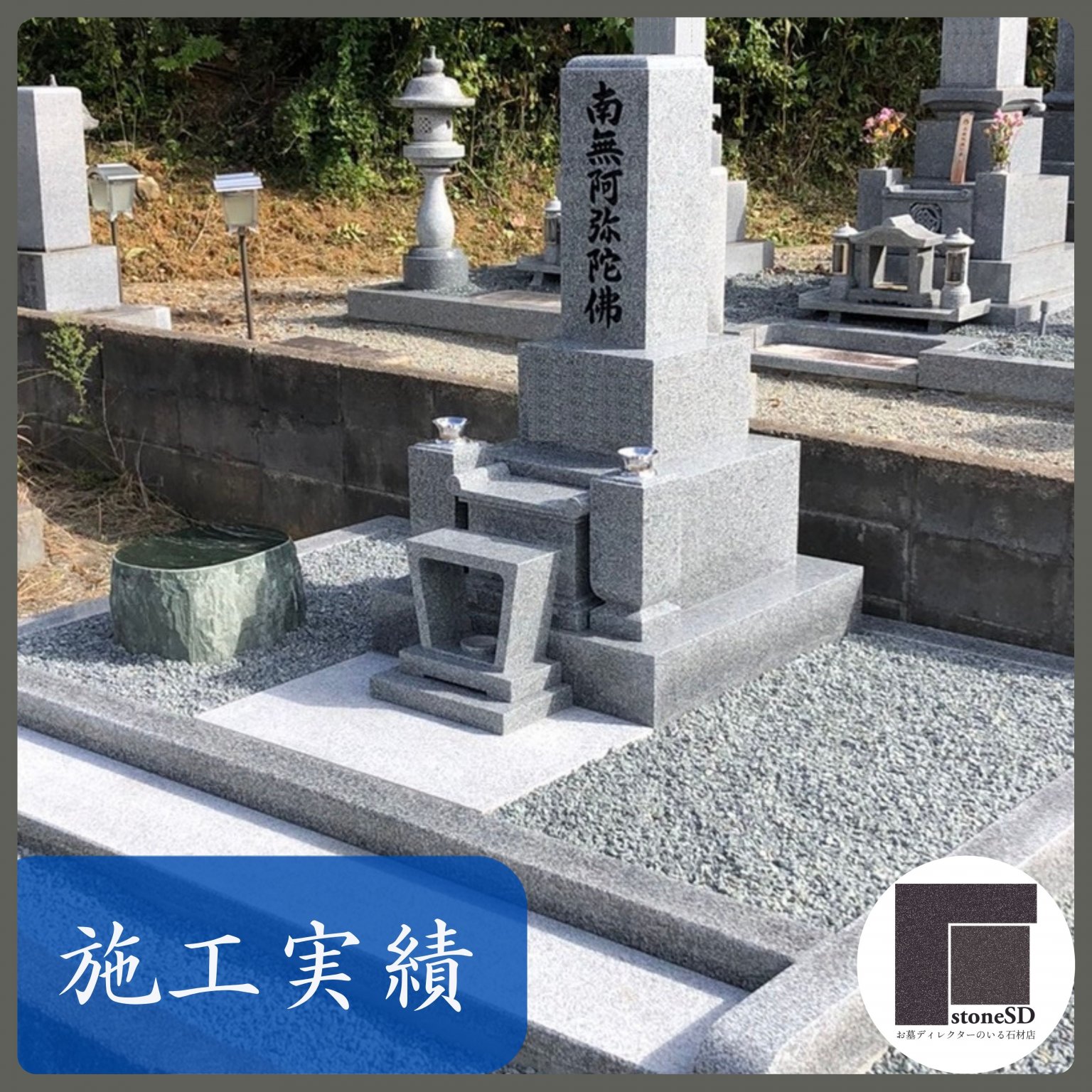 国産御影石【愛媛県産大島石】8寸サイズ(墓石/外柵施工込)