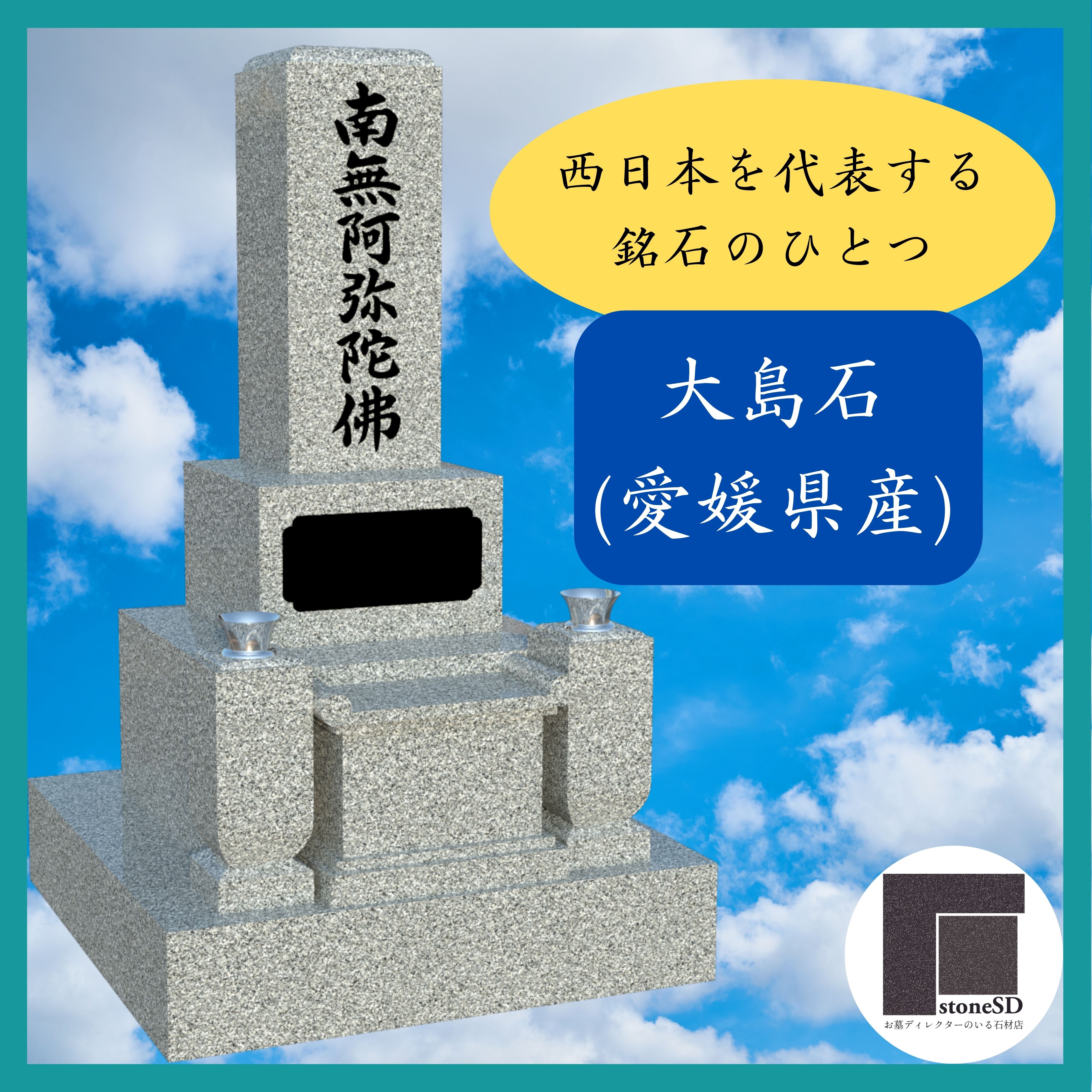 国産御影石【愛媛県産大島石】8寸サイズ(墓石/外柵施工込) - 広島県