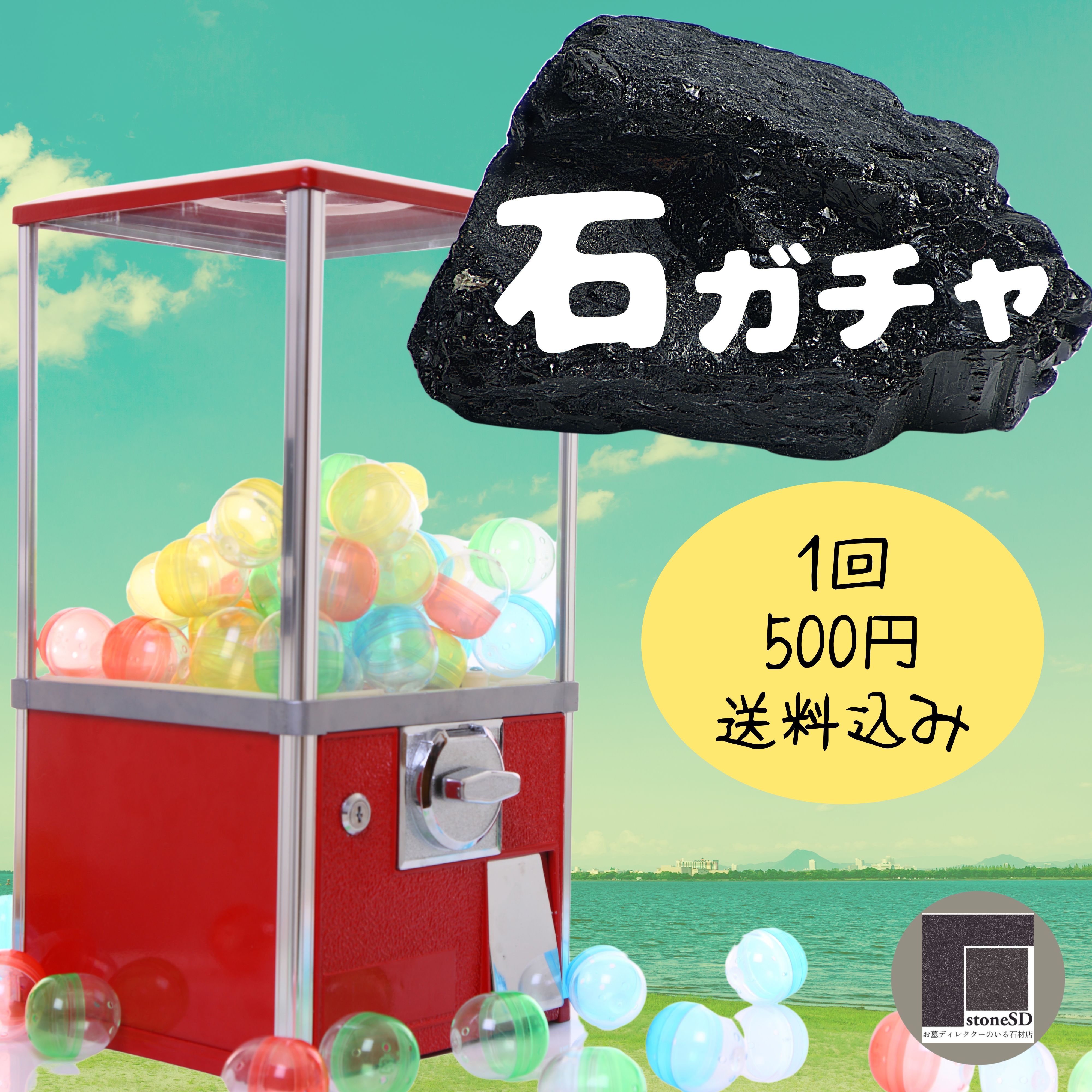ホントに石!!】お楽しみ♪石ガチャ