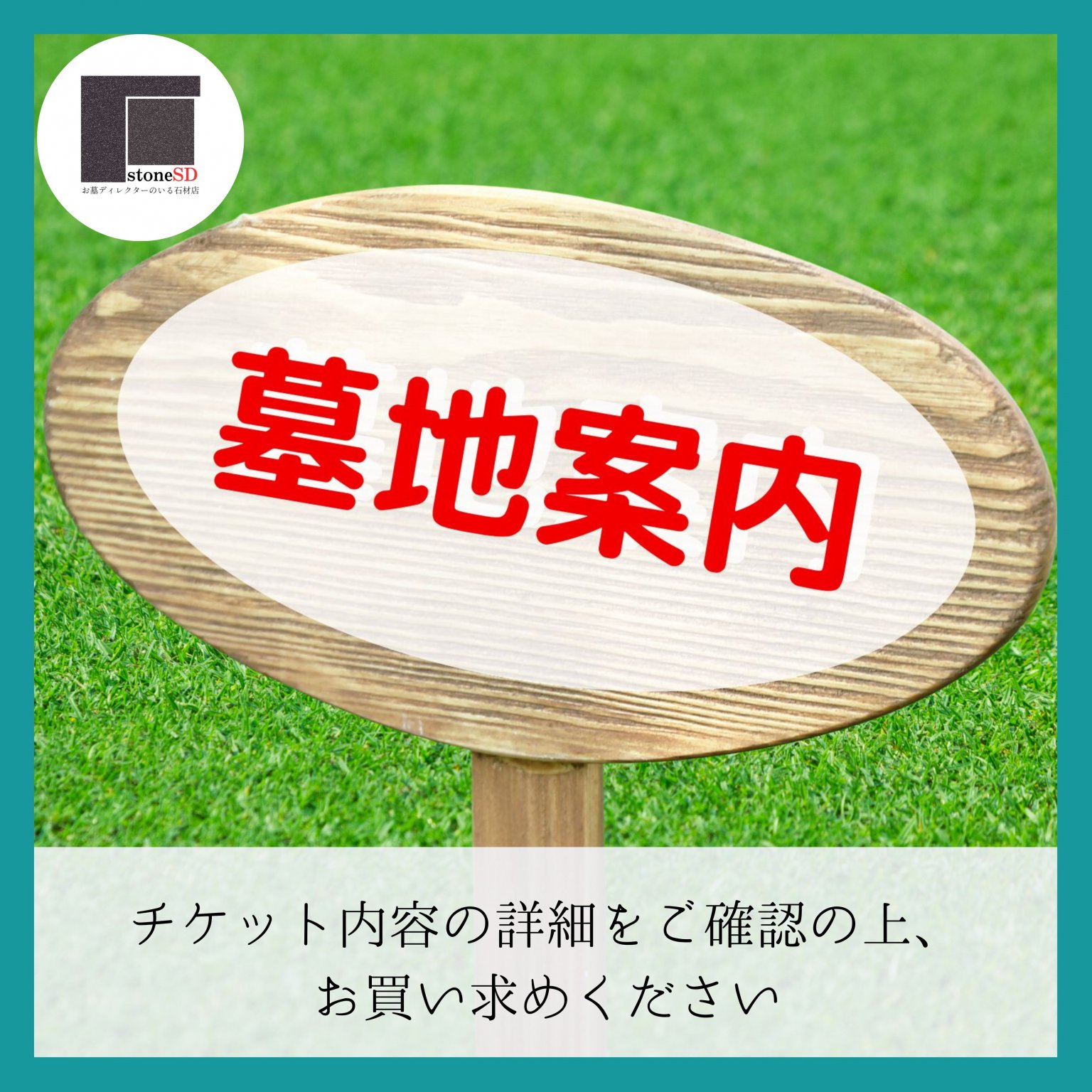 【ポイント利用可能】墓地案内チケット