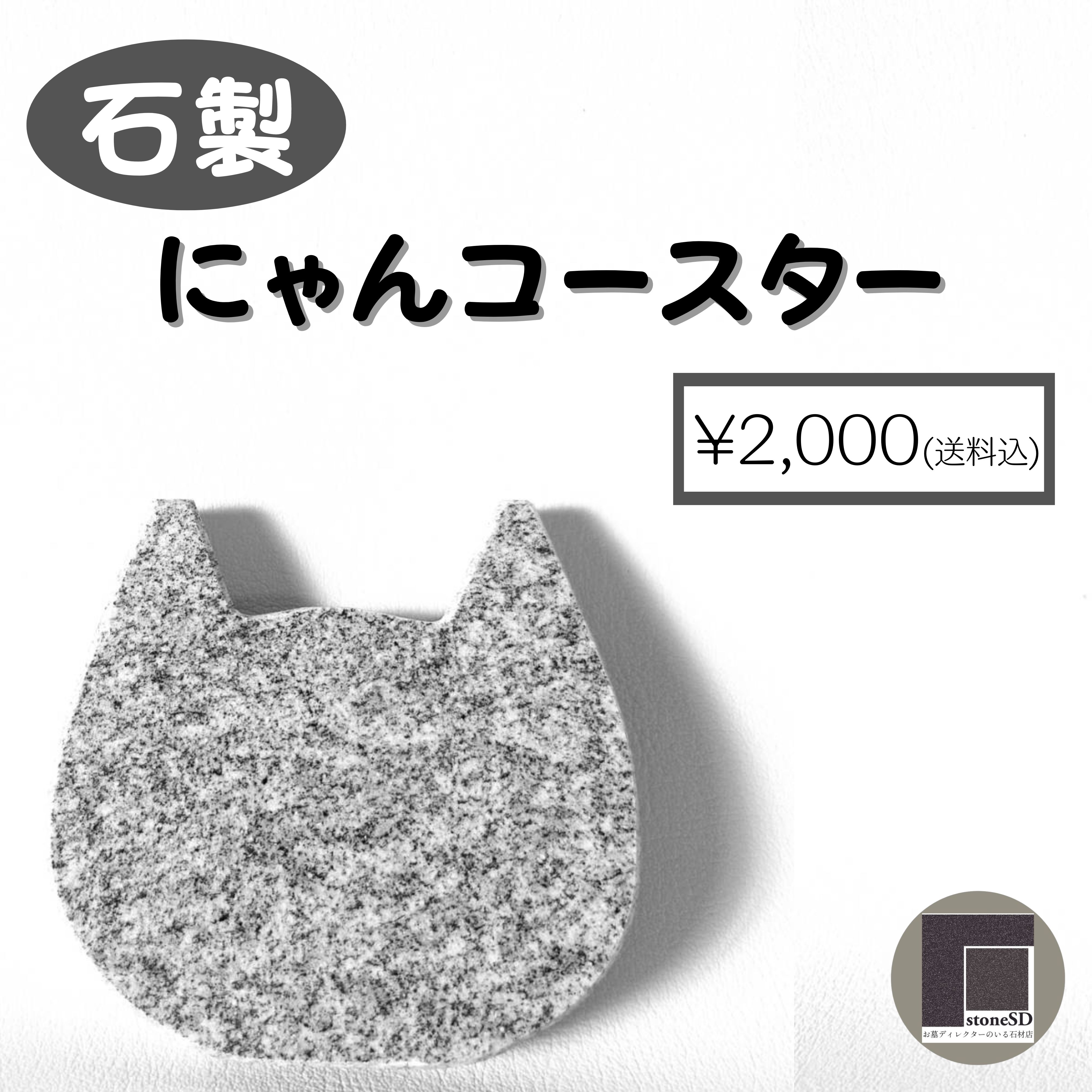 送料当社負担】石製にゃんコースター