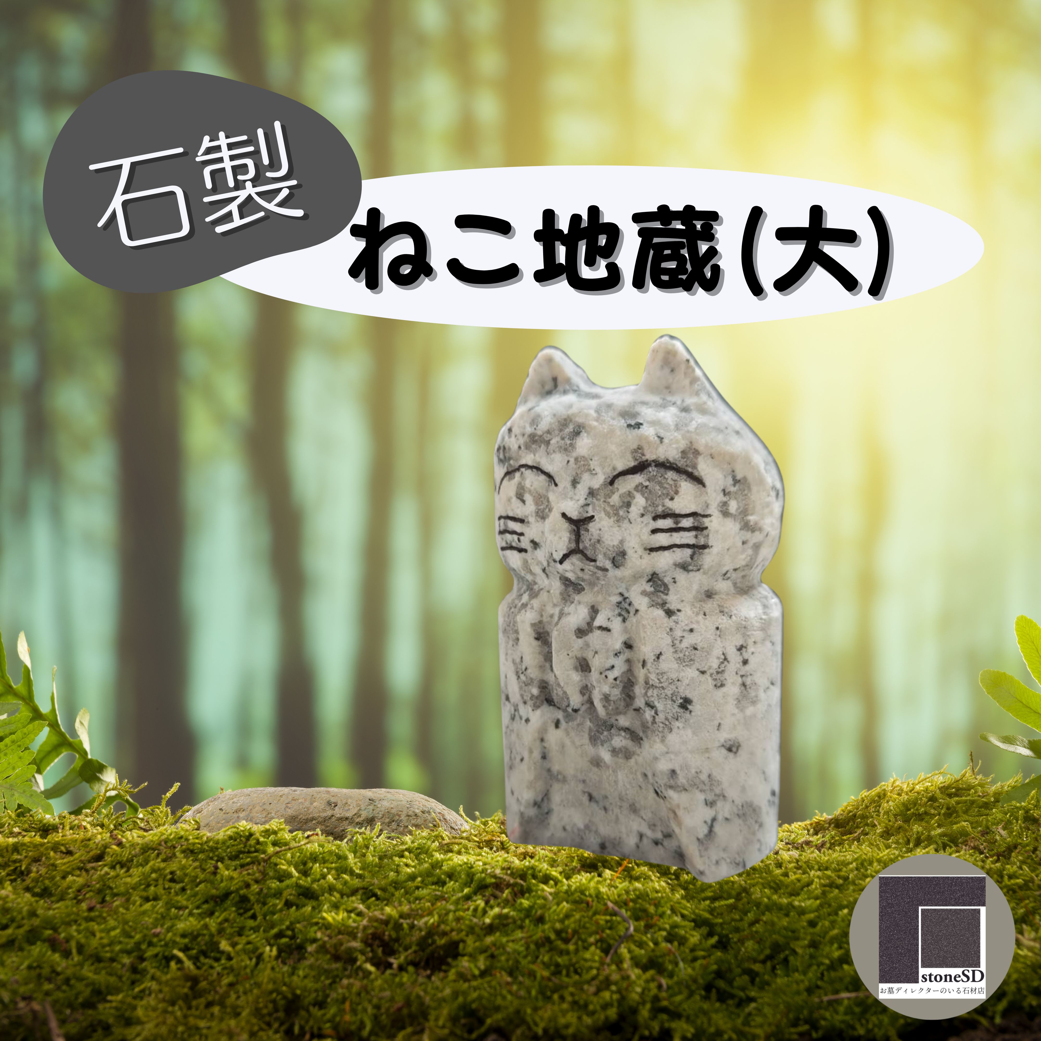 ☆こころの癒しに☆石製ねこ地蔵【猫雑貨】