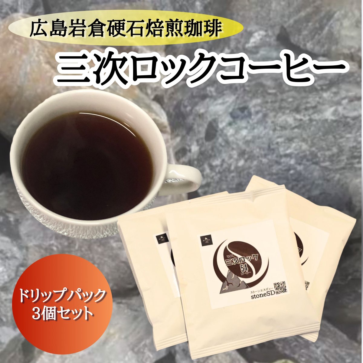 広島県産石焼き焙煎 ドリップコーヒー10g×3個セット　三次ロックコーヒー【銘石焙煎】