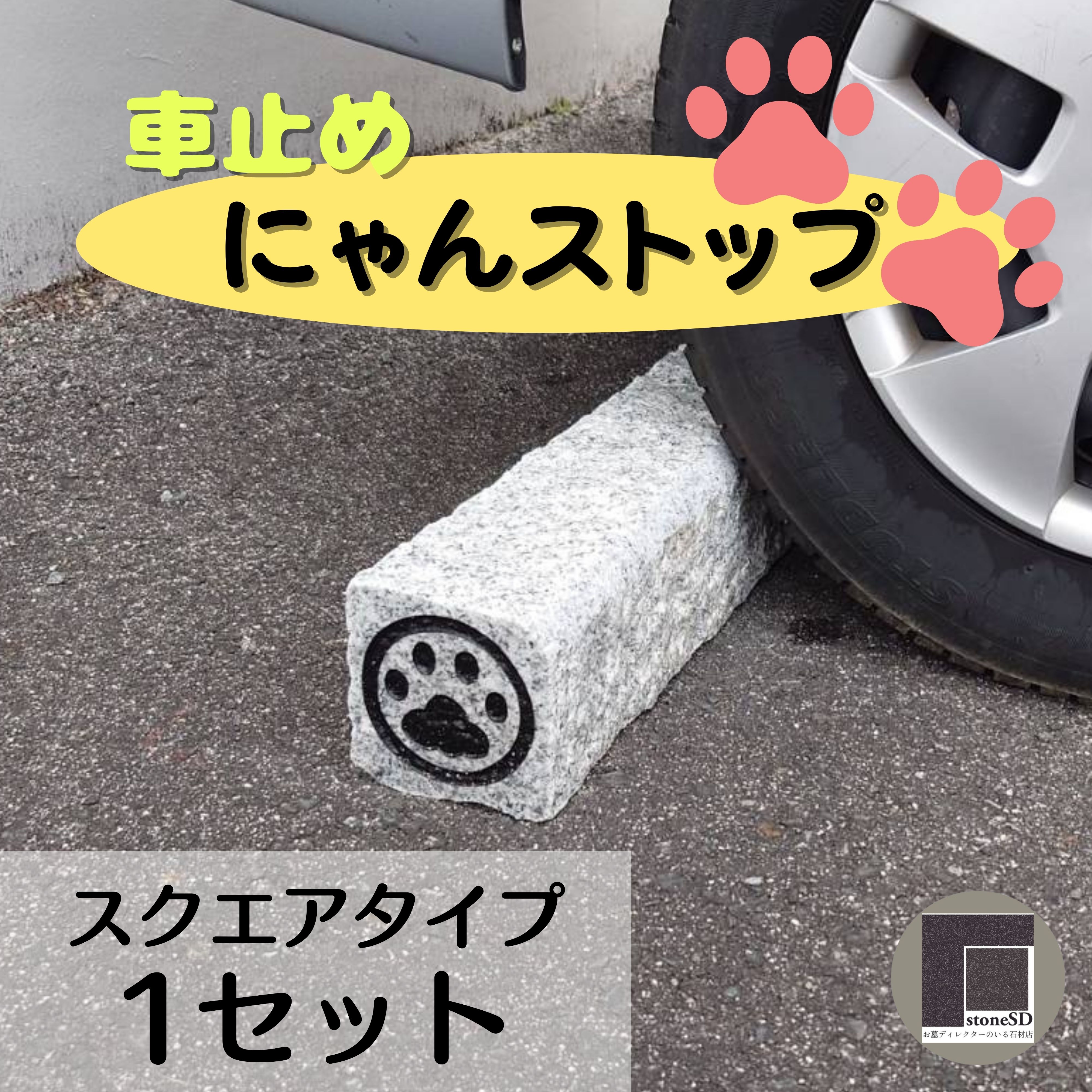 車止め】簡単置くだけ♪にゃんストップ:スクエアタイプ1セット(店頭受取可)