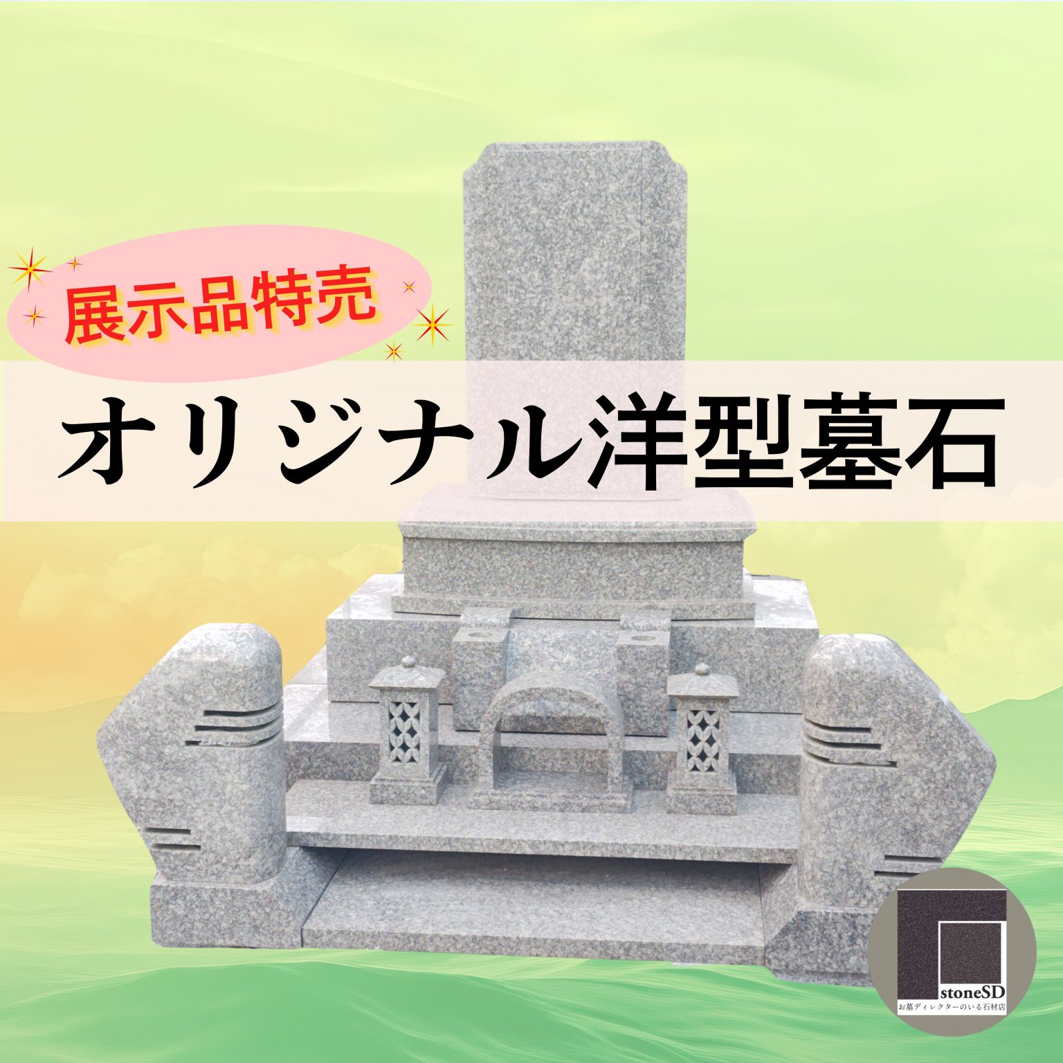 【展示品特売】オリジナル洋型墓石:展示品(墓石・設置費他込)