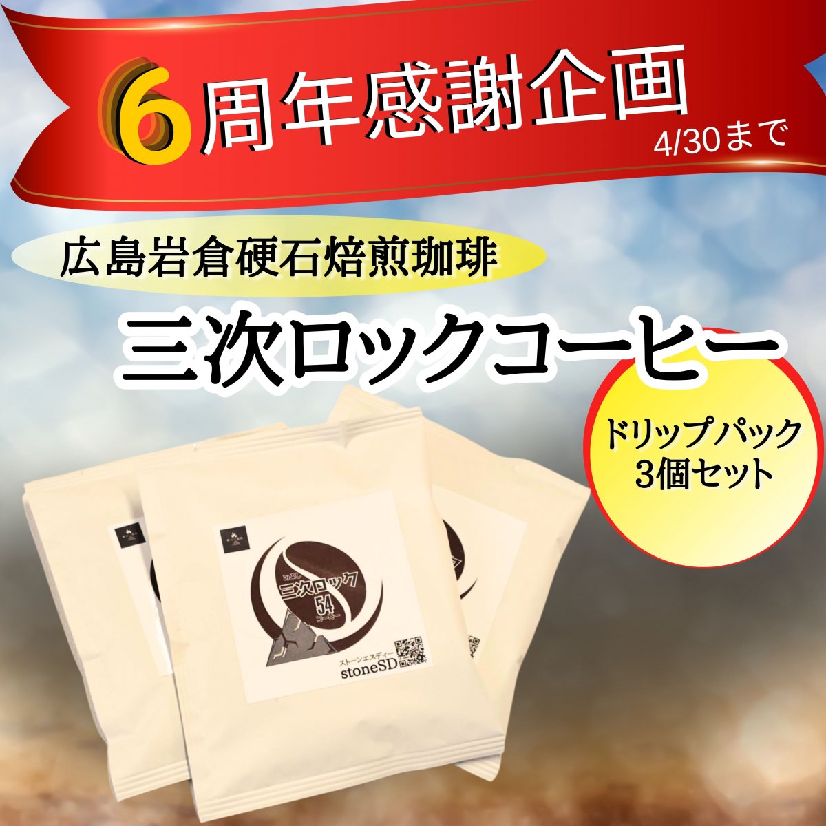 【6周年感謝企画】広島県産石焼き焙煎 ドリップコーヒー10g×3個セット　三次ロックコーヒー【銘石焙煎】
