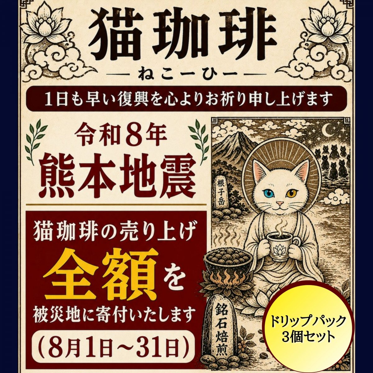 ☆予約販売受付中☆【震災復興支援】熊本県産石焼き焙煎 ドリップコーヒー10g×3個セット 猫珈琲【銘石焙煎】 〜売上全額を被災地支援の義援金へ〜