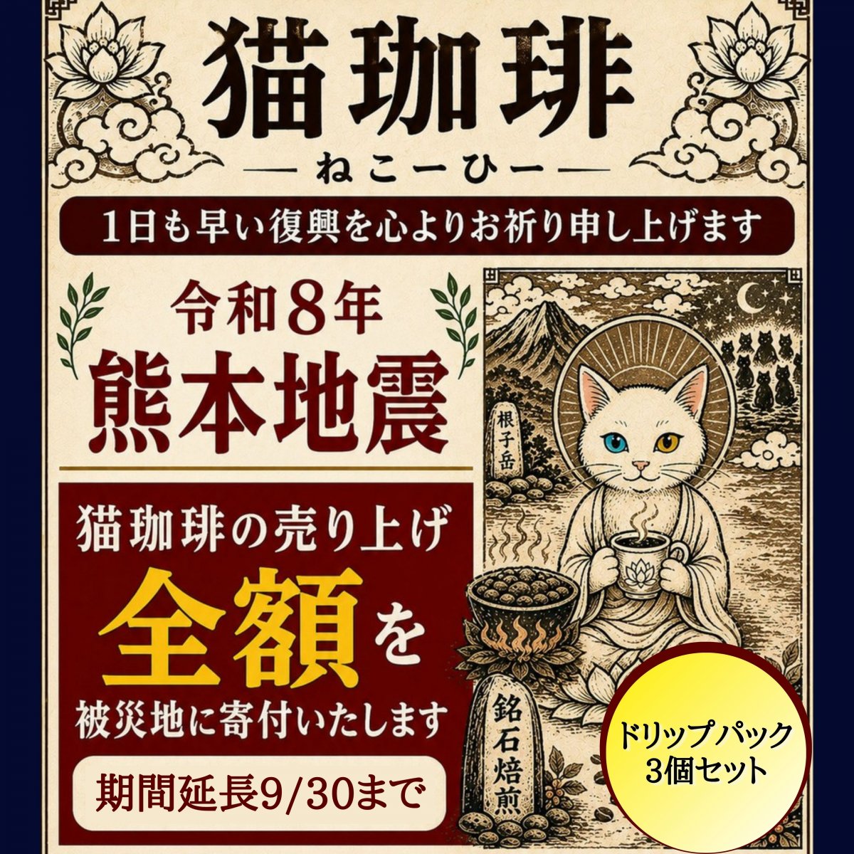 【震災復興支援】熊本県産石焼き焙煎 ドリップコーヒー10g×3個セット 猫珈琲【銘石焙煎】 〜売上全額を被災地支援の義援金へ〜
