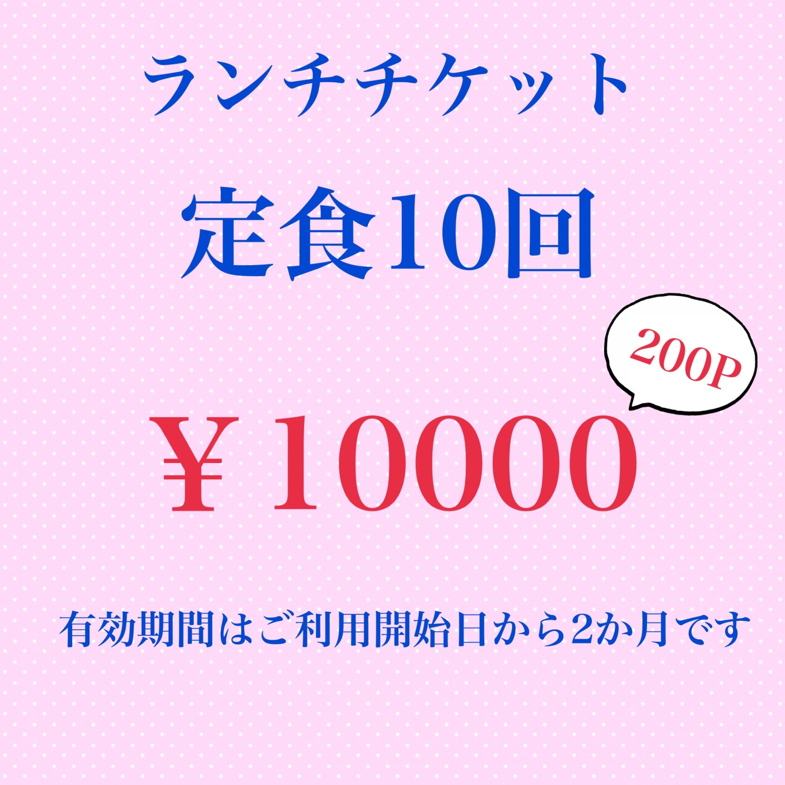 ランチチケット定食10回