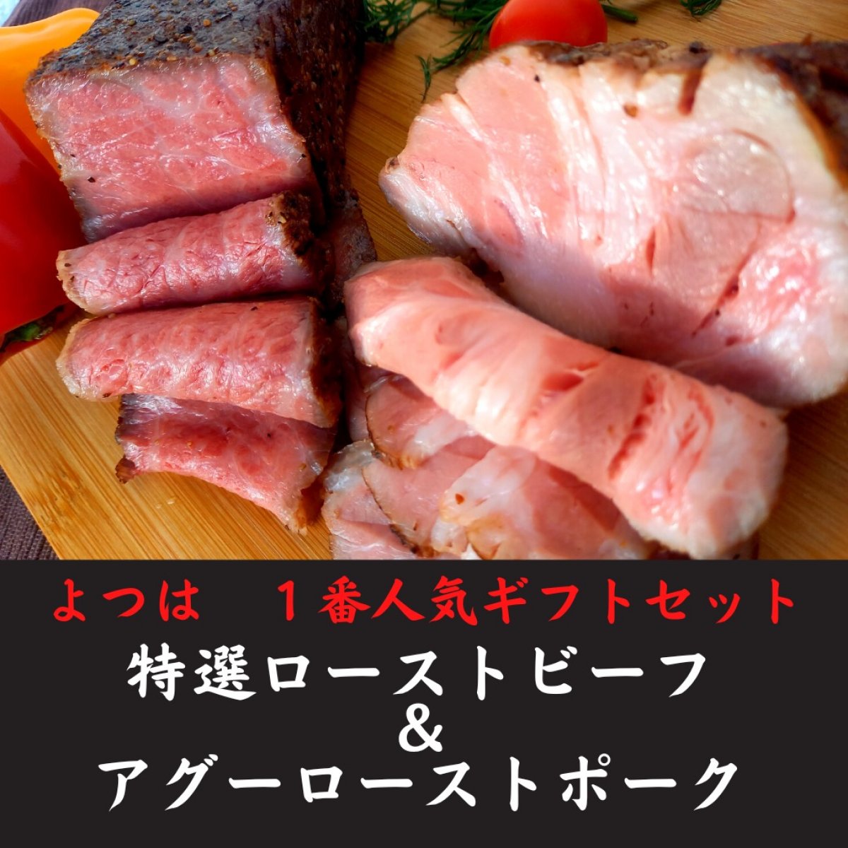 よつは精肉店ギフトセット/特選和牛ローストビーフと金アグーローストポークのセット