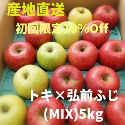 【初回限定10%OFF予約販売】トキｘ弘前ふじ（MIX）5kg