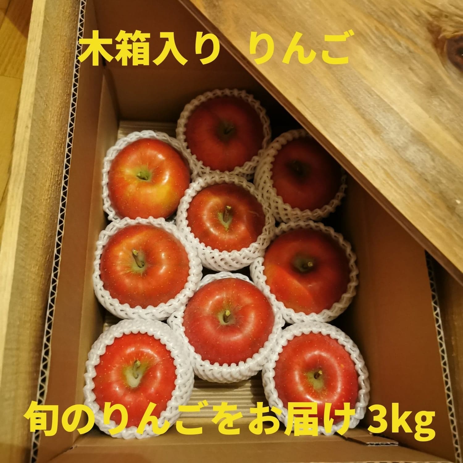 予約販売】木箱入りりんご 3kg〜旬のりんごをお届け