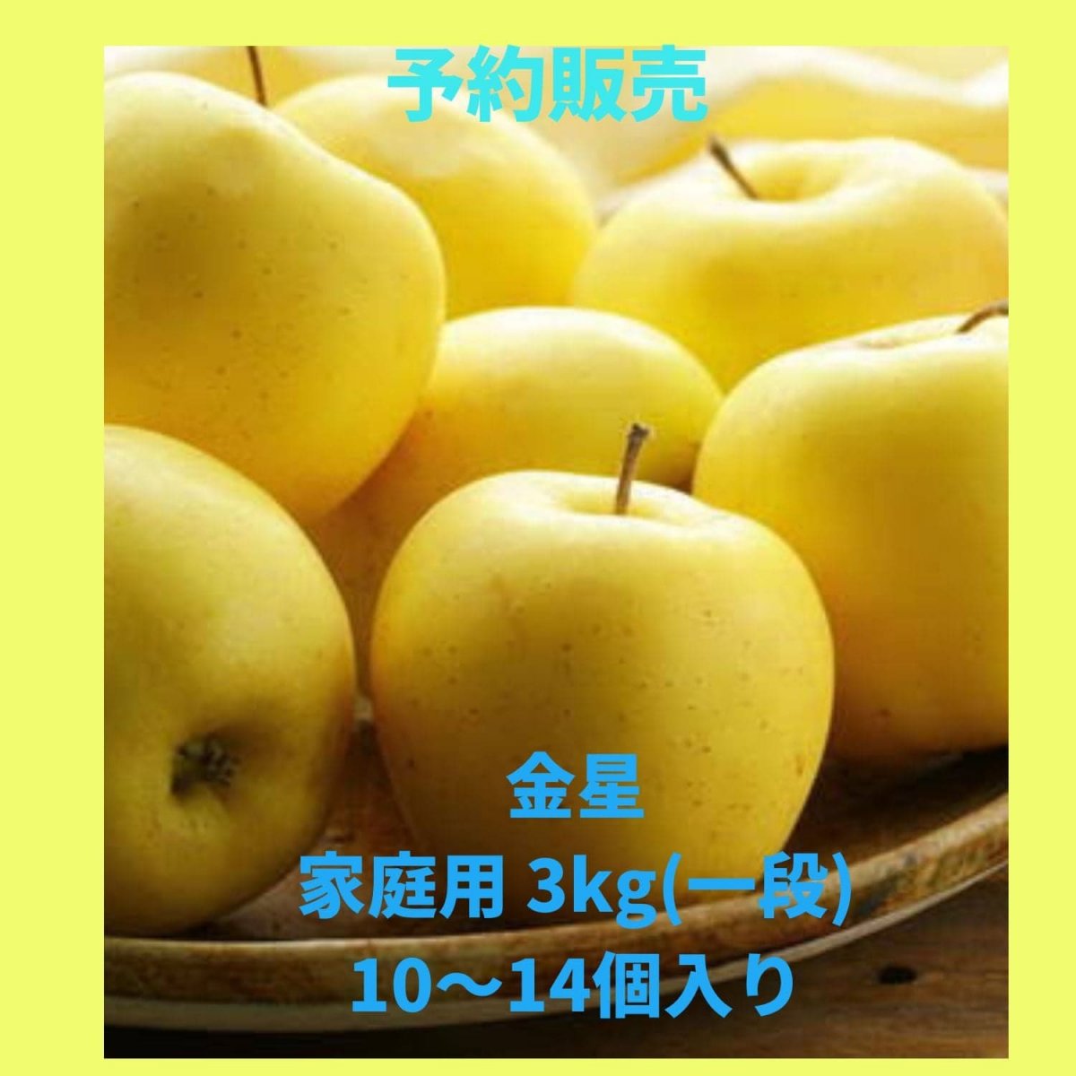 【予約販売】金星（11月中旬~）ご家庭用　3kg（8〜12個入り）