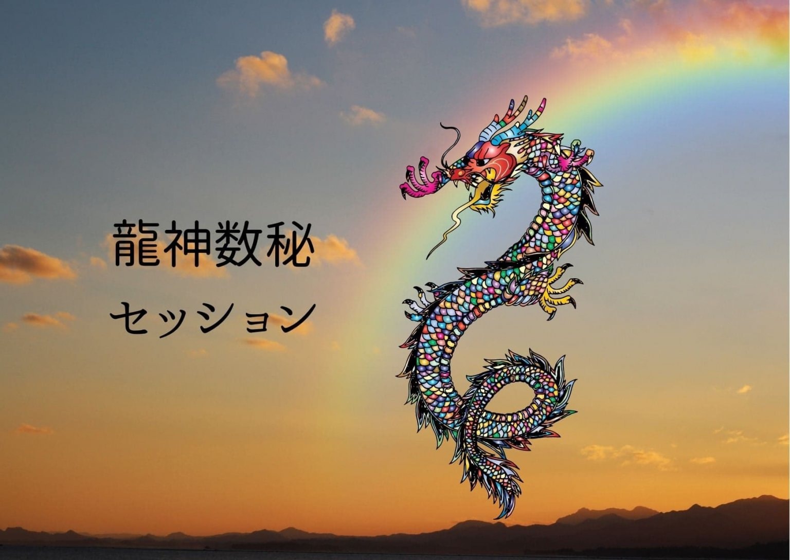 龍神数秘セッション