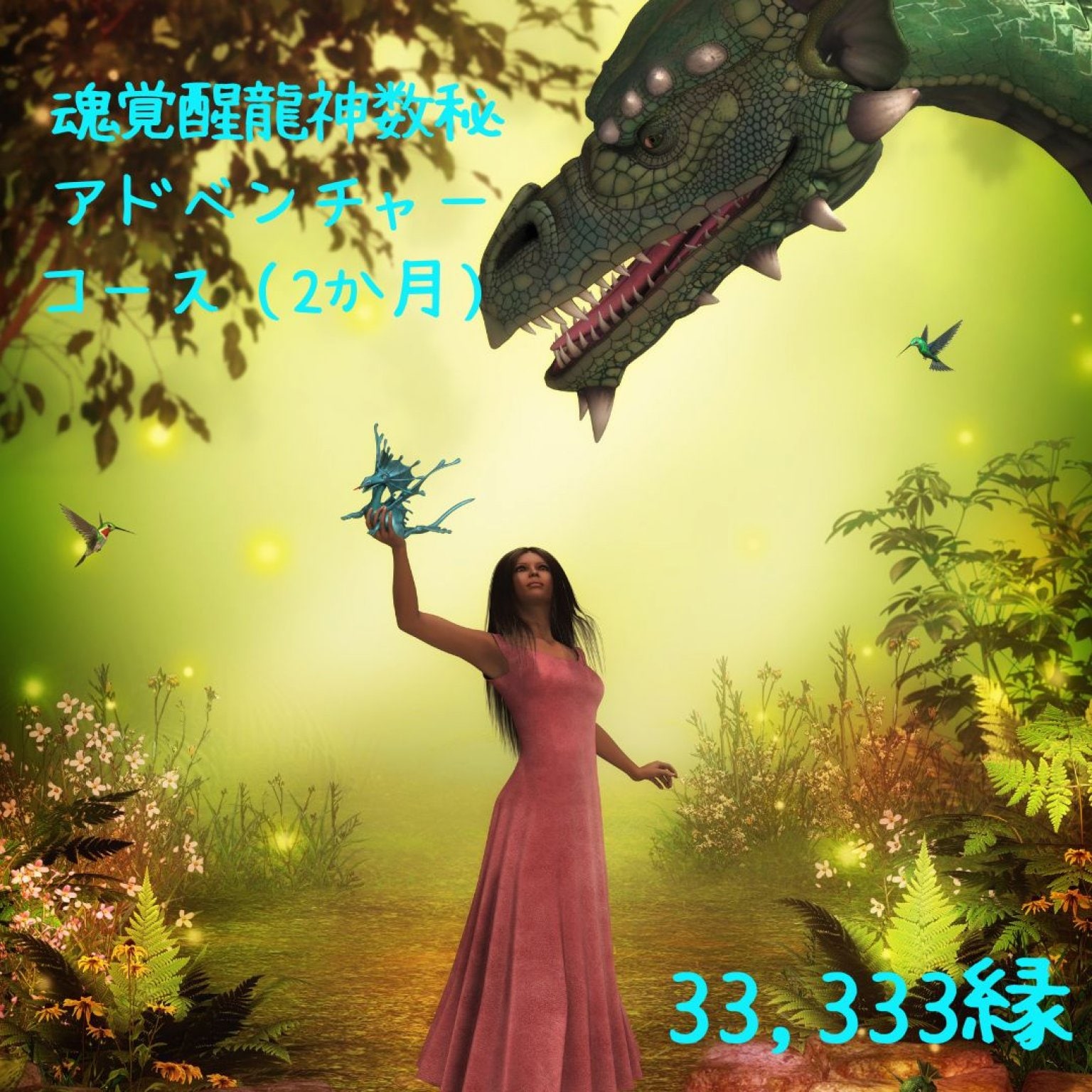 【魂覚醒 龍神数秘アドベンチャープログラム（２ヶ月コース）
