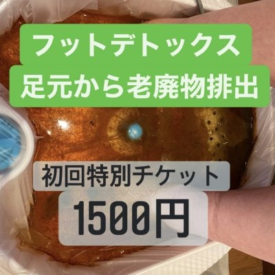 【初回限定チケット】「フットデトックス」足元からすっきり（老廃物排出健康法）初回特別　1,500円　ヘルスベース泉大津で当日限りのチケットです。