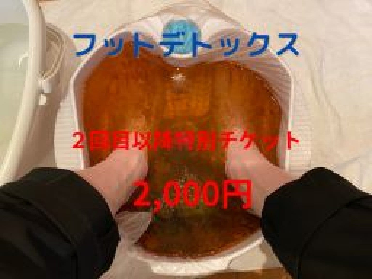 【2回目以降特別チケット】「フットデトックス」足元からすっきり（老廃物排出健康法）2回目以降特別　2,000円
