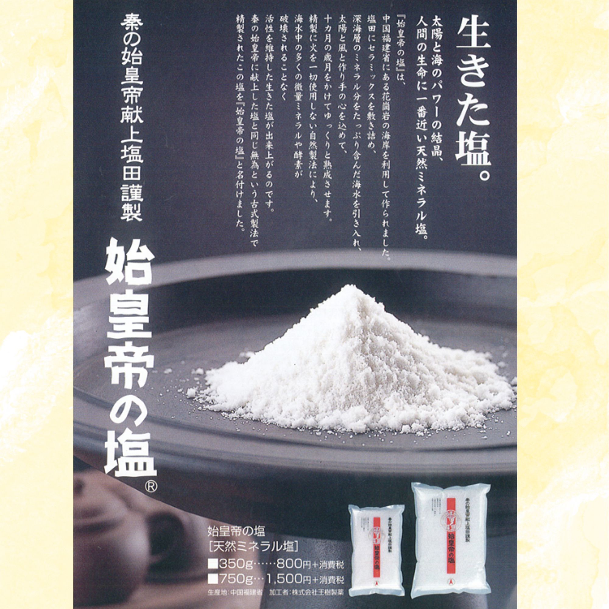 始皇帝の塩 750g