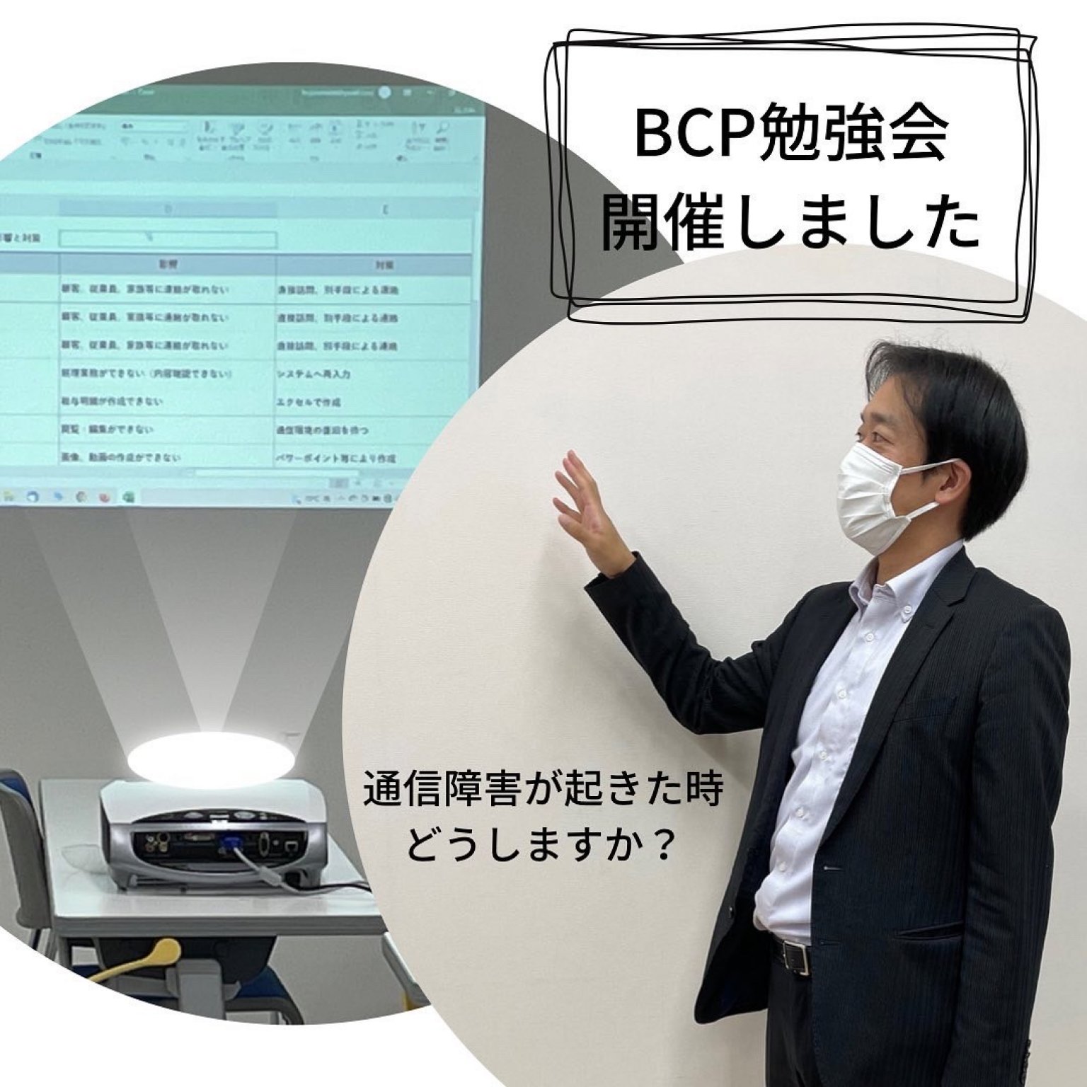 BCP（事業継続計画）に関する相談
