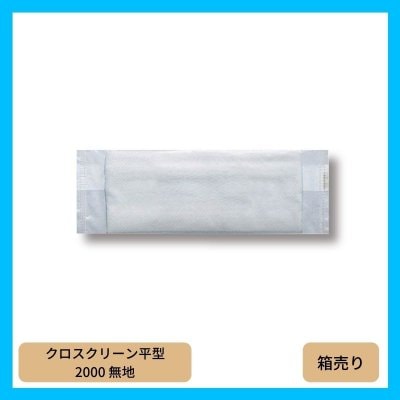 おてふき/おしぼり ［クロスクリーン平型 2000 無地］（1箱2000枚入 ※1個あたり2.65円）【送料無料】
