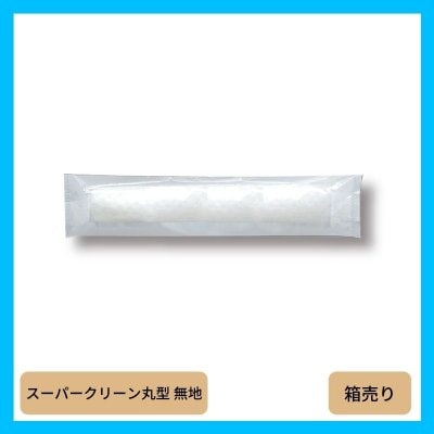 おてふき/おしぼり ［スーパークリーン丸型 無地］（1箱1200個入 ※1個あたり3.9円）【送料無料】