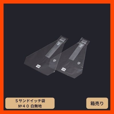 フィルム包装［Ｓサンドイッチ袋 №４０ 白無地］（1箱6000枚入 ※1枚あたり6.90円）【送料無料】