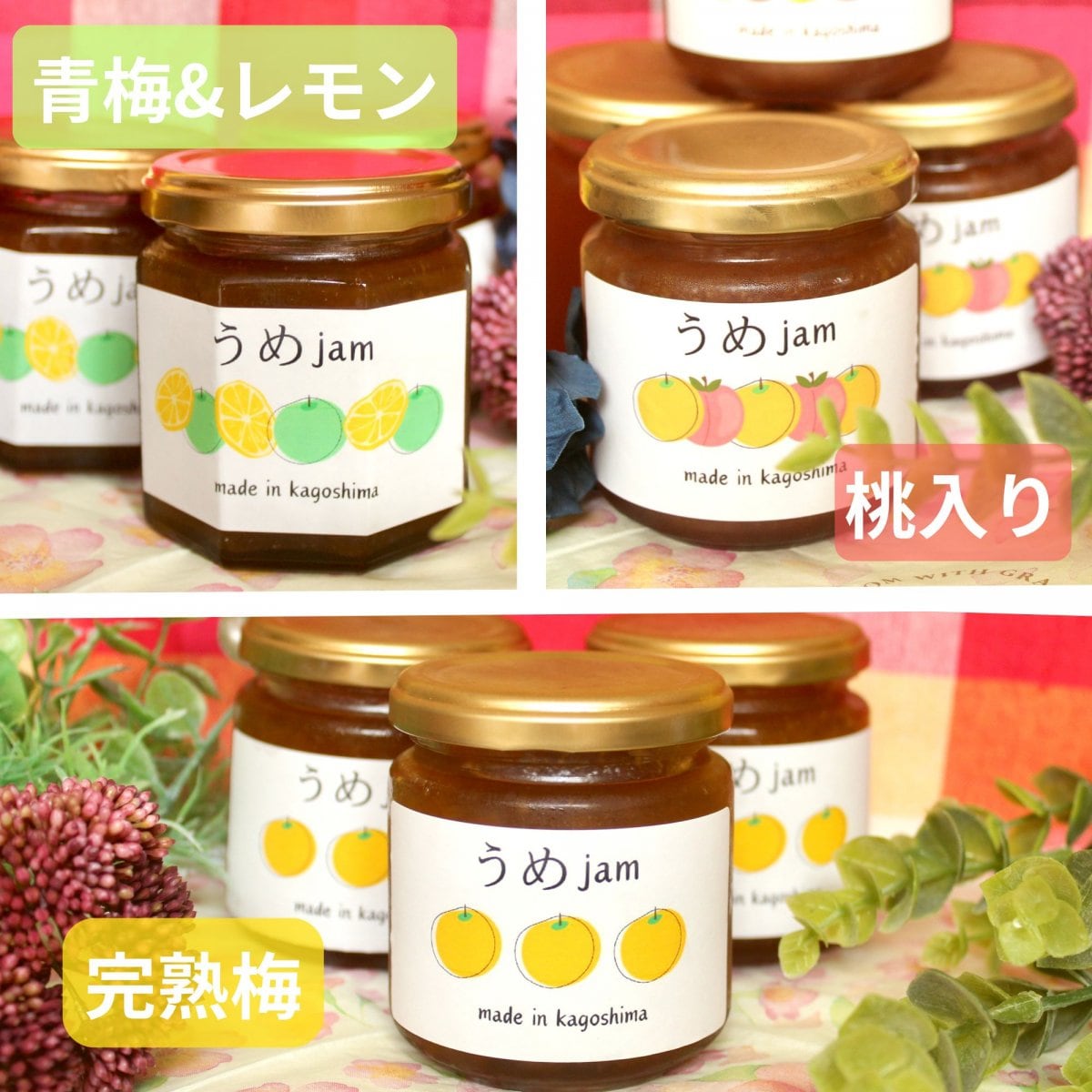 うめジャム3個セット