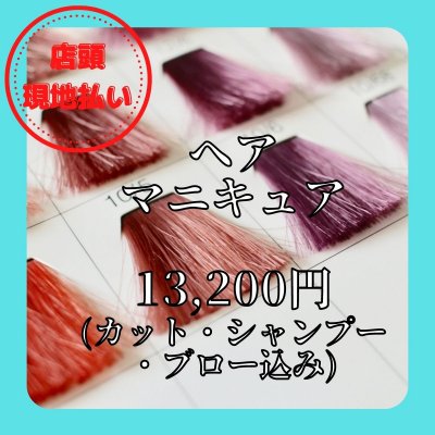 ヘアマニキュア　(カット・シャンプー・ブロー込み)  ＊店頭　現地払い＊