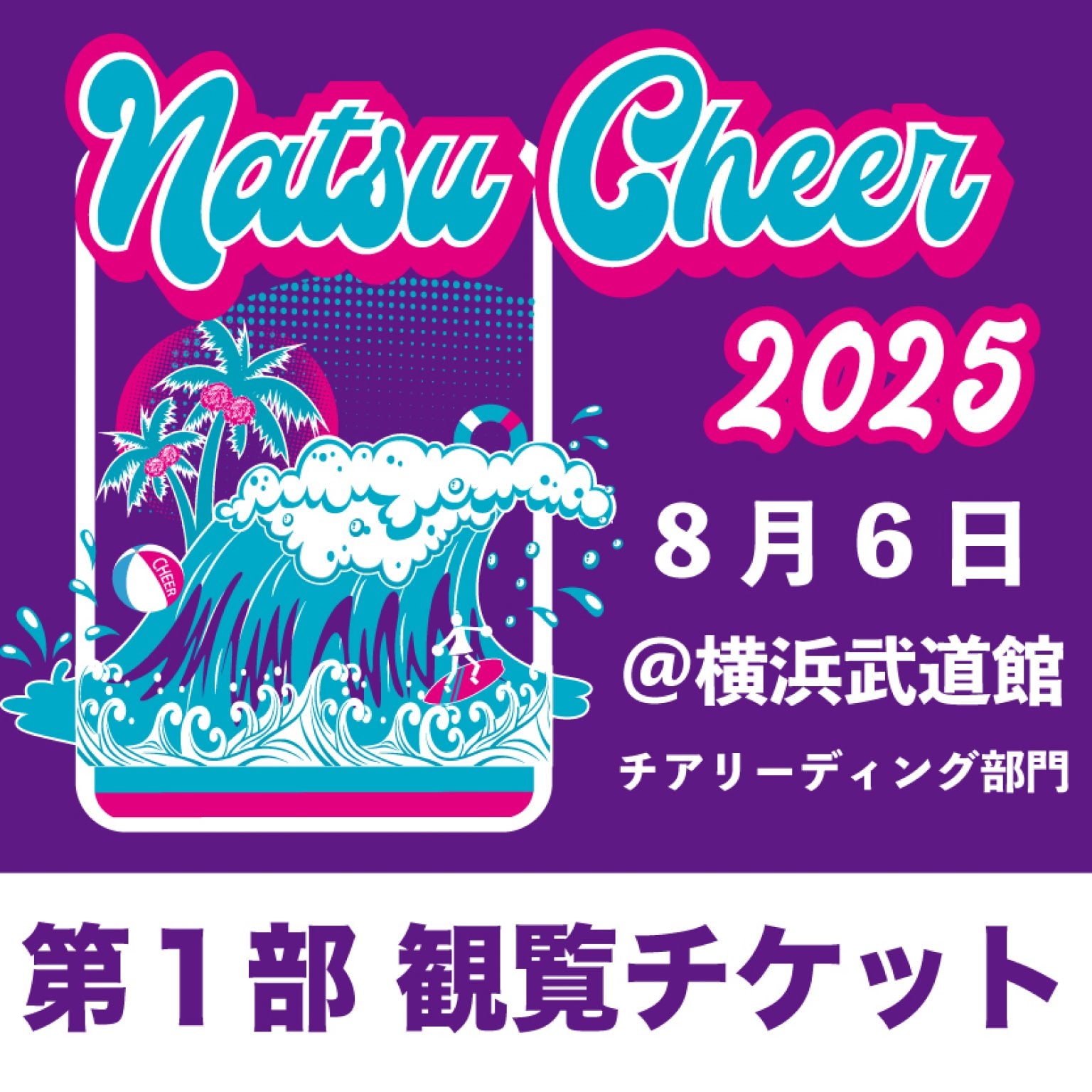 第1部・観覧チケット｜夏チア2025