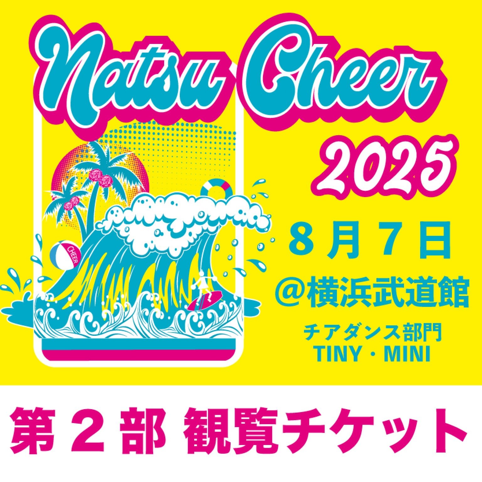 第2部・観覧チケット｜夏チア2025
