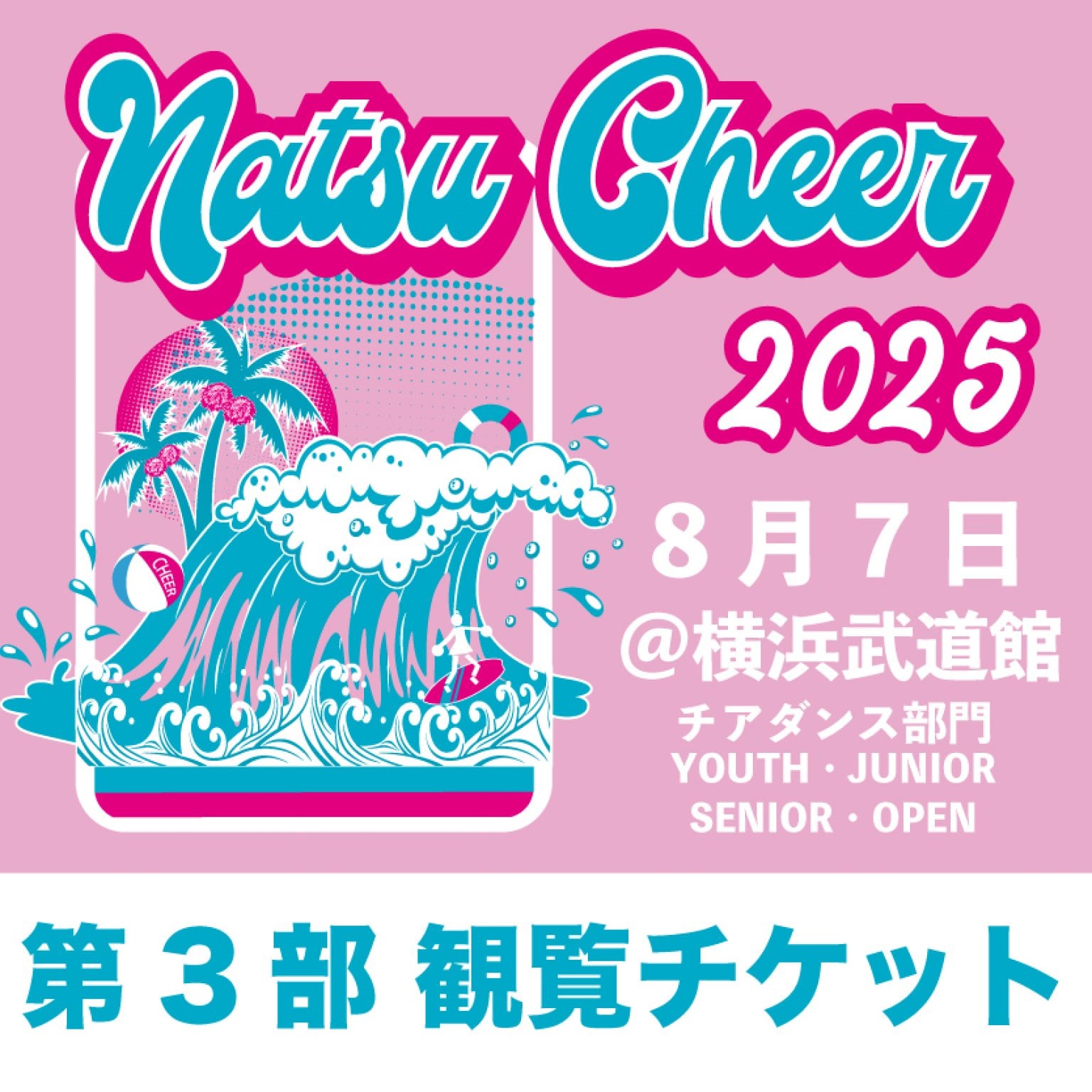 第3部・観覧チケット｜夏チア2025