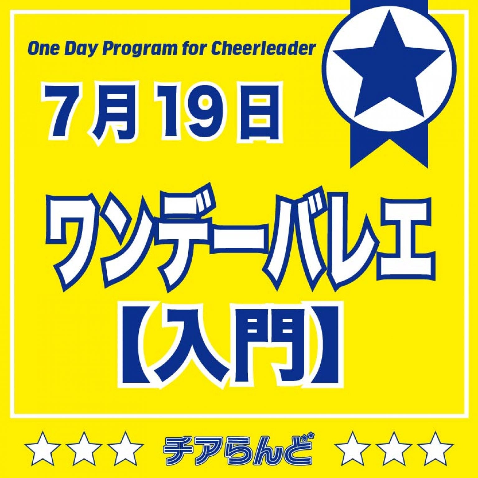 【入門】7月19日チアリーダーのためのワンデーバレエクリニック