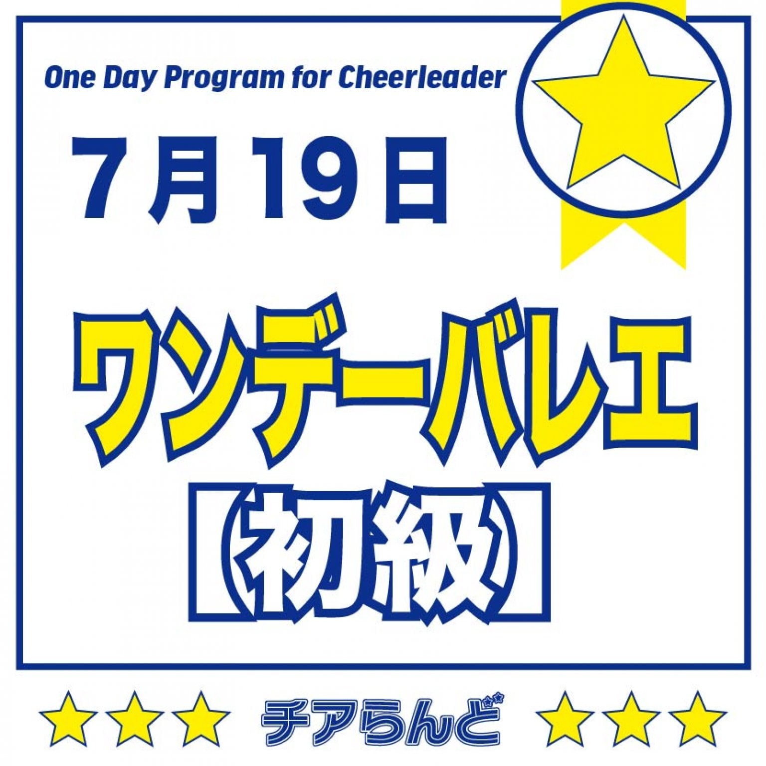 【初級】7月19日チアリーダーのためのワンデーバレエクリニック