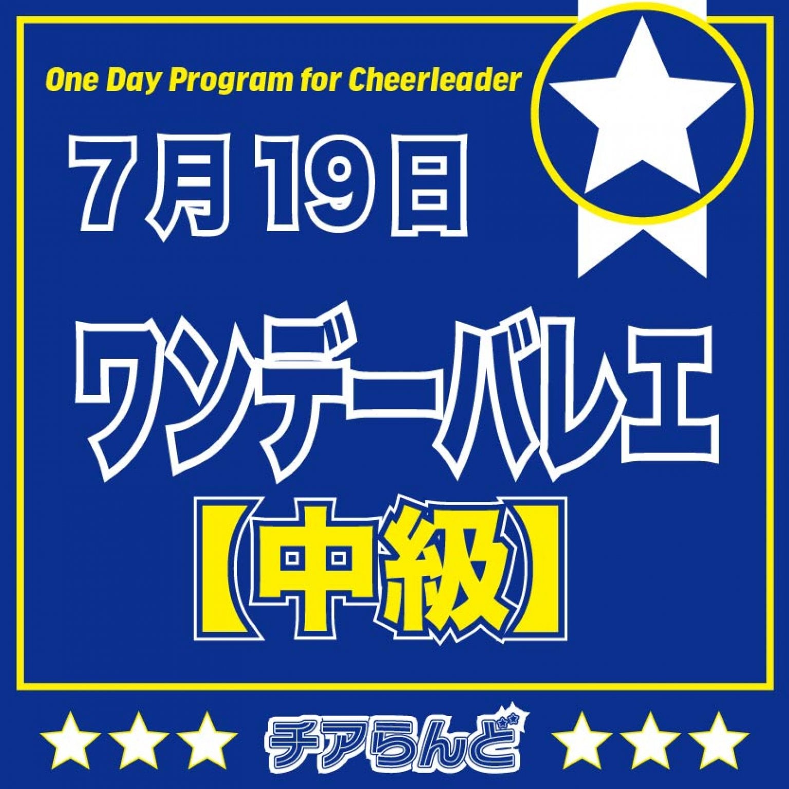 【中級】7月19日チアリーダーのためのワンデーバレエクリニック