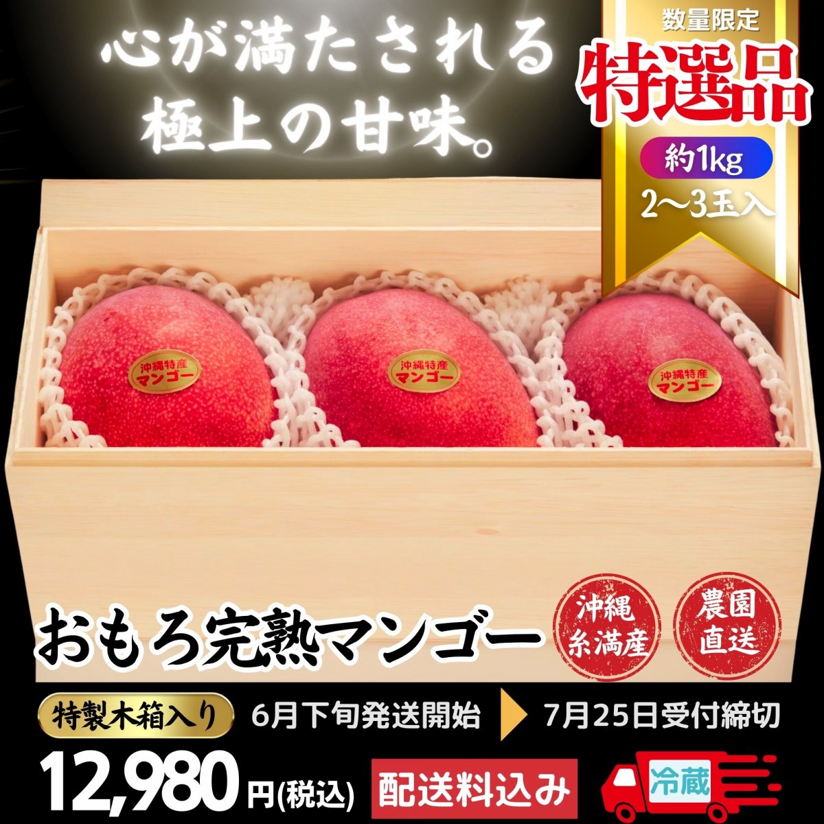 『特選品』約1㎏/沖縄県産おもろ完熟マンゴー/2〜3玉入り/特製木箱入り/おもろ農園/ご贈答におすすめ/商品No.1