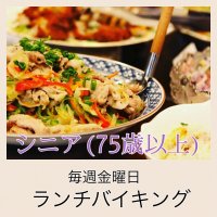 【75歳以上】ランチバイキング　メルマガ会員様限定