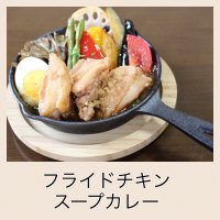 フライドチキン南信州スープカレー