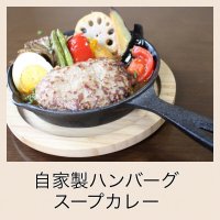 自家製ハンバーグのせ南信州スープカレー