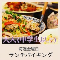 【中学生以上】ランチバイキング  メルマガ会員限定