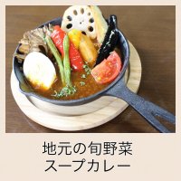 旬の野菜南信州スープカレー