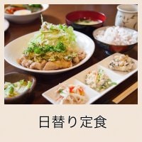 日替わり定食